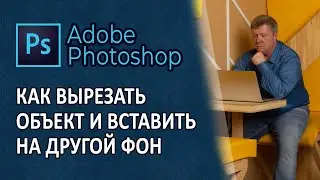 Как в Фотошоп вырезать объект и вставить на другой фон. Как вырезать сложные объекты в Photoshop