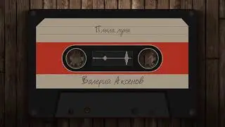 Валерий Аксёнов - Плыла луна