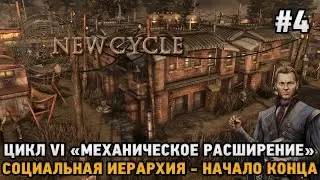New Cycle #4 Цикл 6 