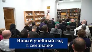 Открытие учебного года в семинарии