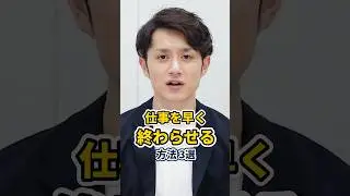 誰でも仕事が早く片付く方法 3選 #shorts