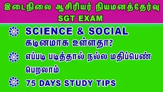 SGT - ஆசிரியர் தேர்விற்கு இந்த முறையில் படித்தால் வெற்றி நிச்சயம் | Sgt Exam Study plan #sgtexam