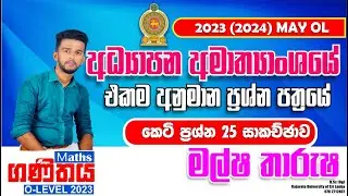 2023 මැයි OL| අධ්‍යාපන අමාත්‍යාංශයේ අනුමාන ගණිතය ප්‍රශ්න පත්‍රය 2023(24) පළමු පත්‍රය A කොටස සාකච්ඡාව