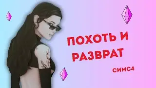 Викед Вимс Как установить Симс 4 // Не работает перевод! // Мак