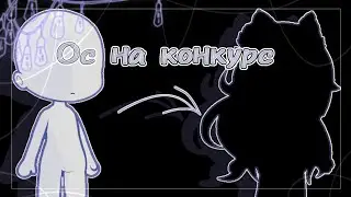 Ос на конкурс #ОсДляКиры