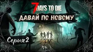 7 Days to Die#2-Начало выживания(Голос Бури)