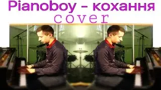 Pianoboy - кохання cover by Виталий Вельгус