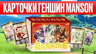 Обзор коллекционных карточек Геншин Импакт Manson! Новинка 2025 года / Genshin Impact cards box