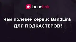 BandLink: Чем полезен сервис BandLink для подкастеров  // BandLink Podcaster Page