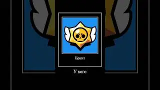#игры #смех #мем #рекомендации #shorts #бравлстарс #brawlstars #тренды #шортс #бравл #brawl