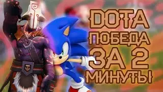 DOTA 2 - ПОБЕДА ЗА 2 МИНУТЫ [CROSSOVER - SONIC]