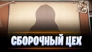 СБОРОЧНЫЙ ЦЕХ В НАТИСКЕ / МИР ТАНКОВ