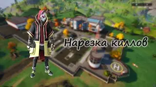 fortine нарезка киллов