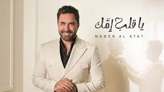 Nader Al Atat - Ya Aleb Emmak (Official Video 2024) / نادر الأتات - يا قلِب إمَّك