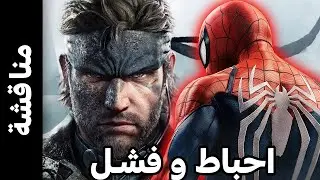 مؤتمر بلايستيشن هو أسوا مؤتمر شفته فى حياتي - غلطة الشاطر بالف
