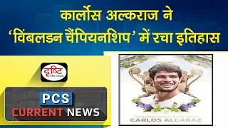 Wimbledon Championship 2023 - PCS Current News | Drishti PCS