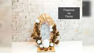 Поделка на Пасху