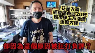 拜訪超派花蓮大哥！自家經營扁食店20年，俗擱大碗但卻因為一個原因被狂打負評？台灣的大學生超有禮貌！