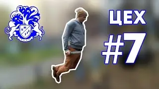 Бизнес Молодость. Цех. Занятие 7