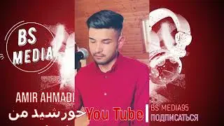 Амир Ахмади Хуршеди ман кучои/Amir Ahmadi خورشید من کجایی