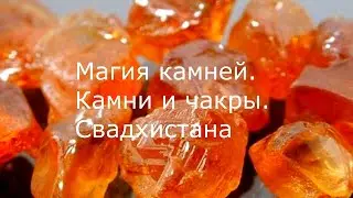 Магия камней. Камни и чакры. Свадхистана