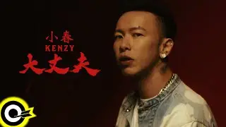 小春Kenzy【大丈夫 The Man】Official Music Video (4K)