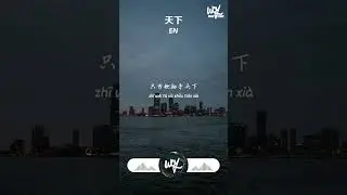 en - 天下 (原唱：张杰)「一生有爱何惧风飞沙，悲白发留不住芳华」【動態歌詞/pīn yīn gē cí】
