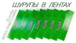 Шурупы в лентах, гипсокартонные, для террасных досок и другие, распаковка, первое знакомство.