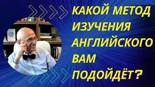 Как выбрать для себя правильный метод изучения английского
