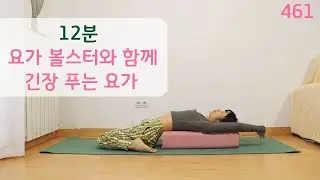 요가 볼스터와 함께 긴장 푸는 10분 요가 / 요가은461 소도구 요가