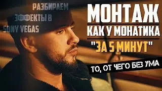 Монтаж как у МОНАТИКА | Повторяем эффект с клипа - 