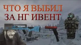 Итоги новогоднего ивента в Сталкрафт | STALCRAFT