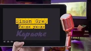 Караоке: 