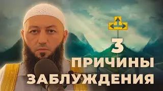 « 3 ПРИЧИНЫ ЗАБЛУЖДЕНИЯ » Пятничная Хутба Мечеть: 