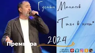 Гусейн Манапов – Тихо в ночи 2024