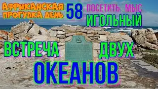 58деньАфриканской прогулки Мыс игольный