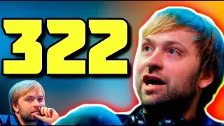 дедушка про 322 скандал