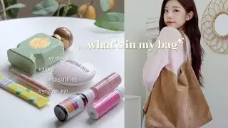 (SUB) 필수템으로 가득 채운 왓츠인마이백👜💗+보부상 백 추천까지꒰첫 향수공개, 입냄새 템, 요즘 최애립, 책추천꒱