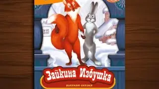 Зайкина избушка-сказка мультфильм для детей