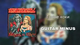 Король и шут- Голые коки|Guitar backing track