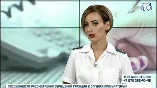 Особенности рассмотрения обращений граждан в органах прокуратуры