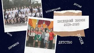 Последний звонок 2019-2020 МОУ СШ № 33. 2 корпус. Аэропорт.