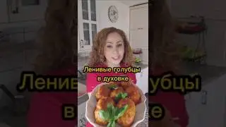 #ленивыеголубцы #вдуховке