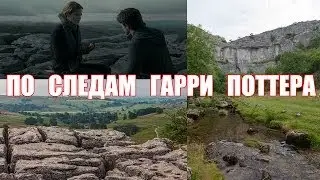 По Следам Гарри Поттера