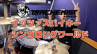 【トラケミスト】「イッツァスパイキーシンガロングワールド」を叩いてみた【ドラム】