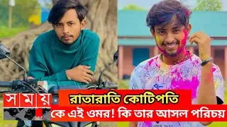 lt's omor Lifestyle 2022 | ওমরের জীবন কাহিনী | Bad Brothers |  omor funny video | Ojana Lifestyle