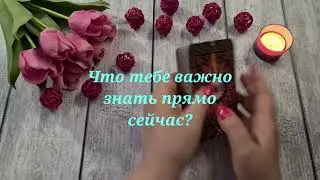 Что тебе важно знать прямо сейчас? 