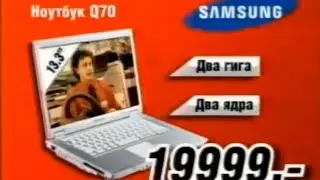 Реклама Эльдорадо 2008. Ноутбук Samsung