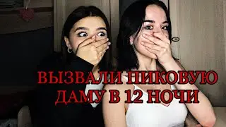 ВЫЗВАЛИ ПИКОВУЮ ДАМУ В 
