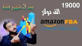 19000 الف دولار من امازون fba بعد 3 شهور فقط #آمازون #amazonfba